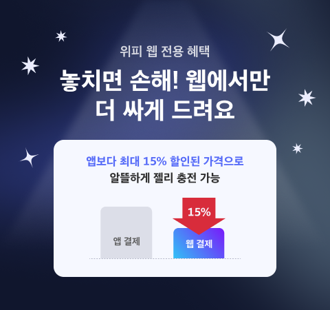 위피 웹 추가혜택